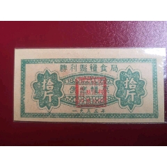 1955勝利縣糧食局供應(yīng)糧票10斤(au42737184)