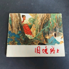 國境線上—庫存未閱(au42737204)