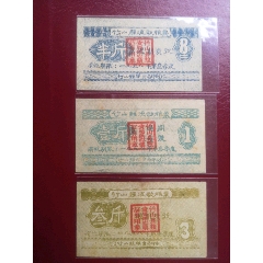 大躍進時間糧票1958竹山縣流動糧票3種(au42740494)