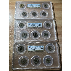 公博85分五帝錢三套