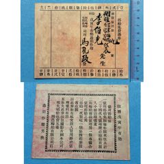 民國僑領(lǐng)李星衢兒子李伯堯舊藏四邑輪船公司船券一件(zc42742480)