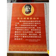對開，毛主席最新指示，品相一流(zc42743051)