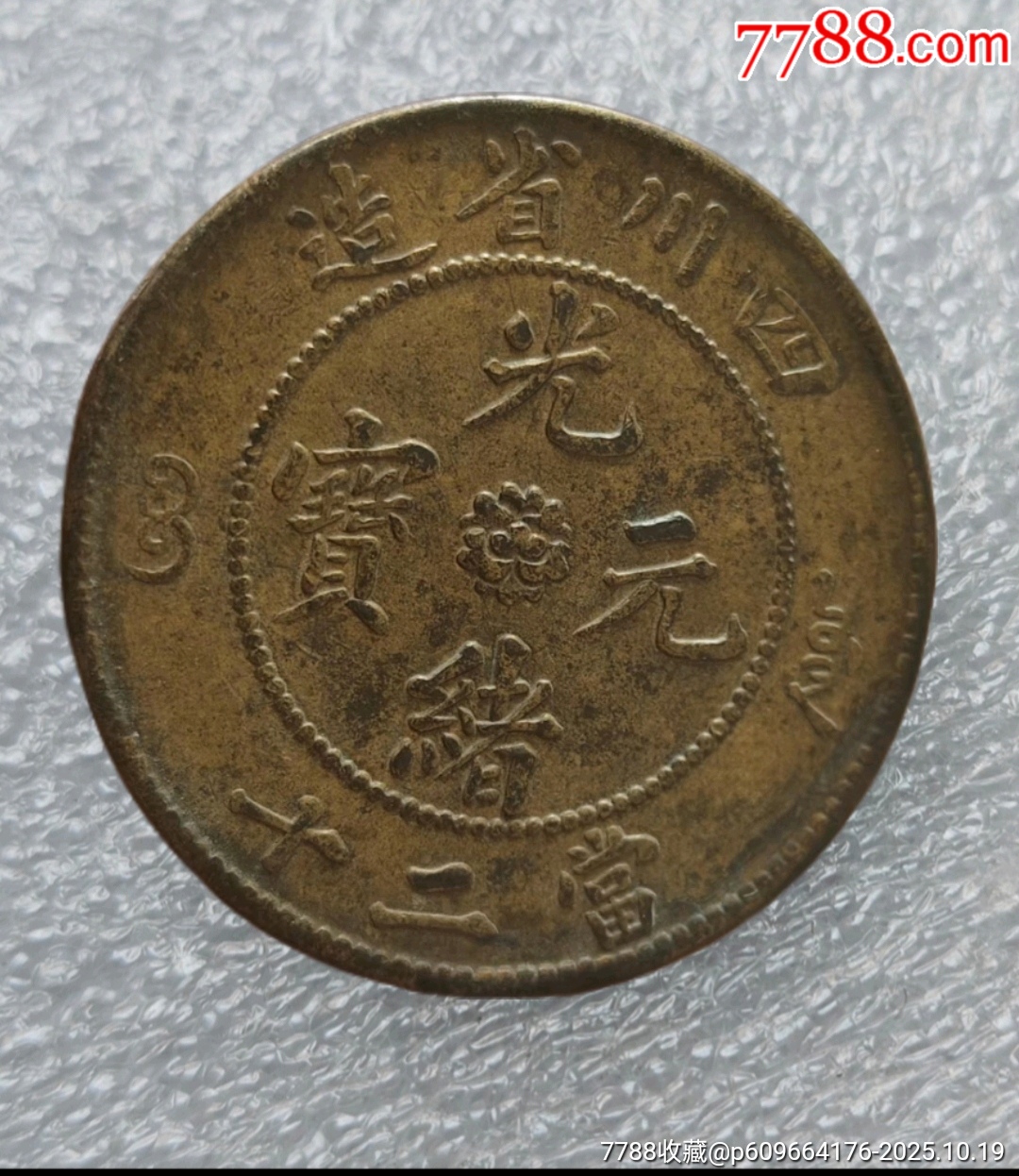 お買い得，得価 【銅山至宝 久ニ 五十】当五十 當五十 文久