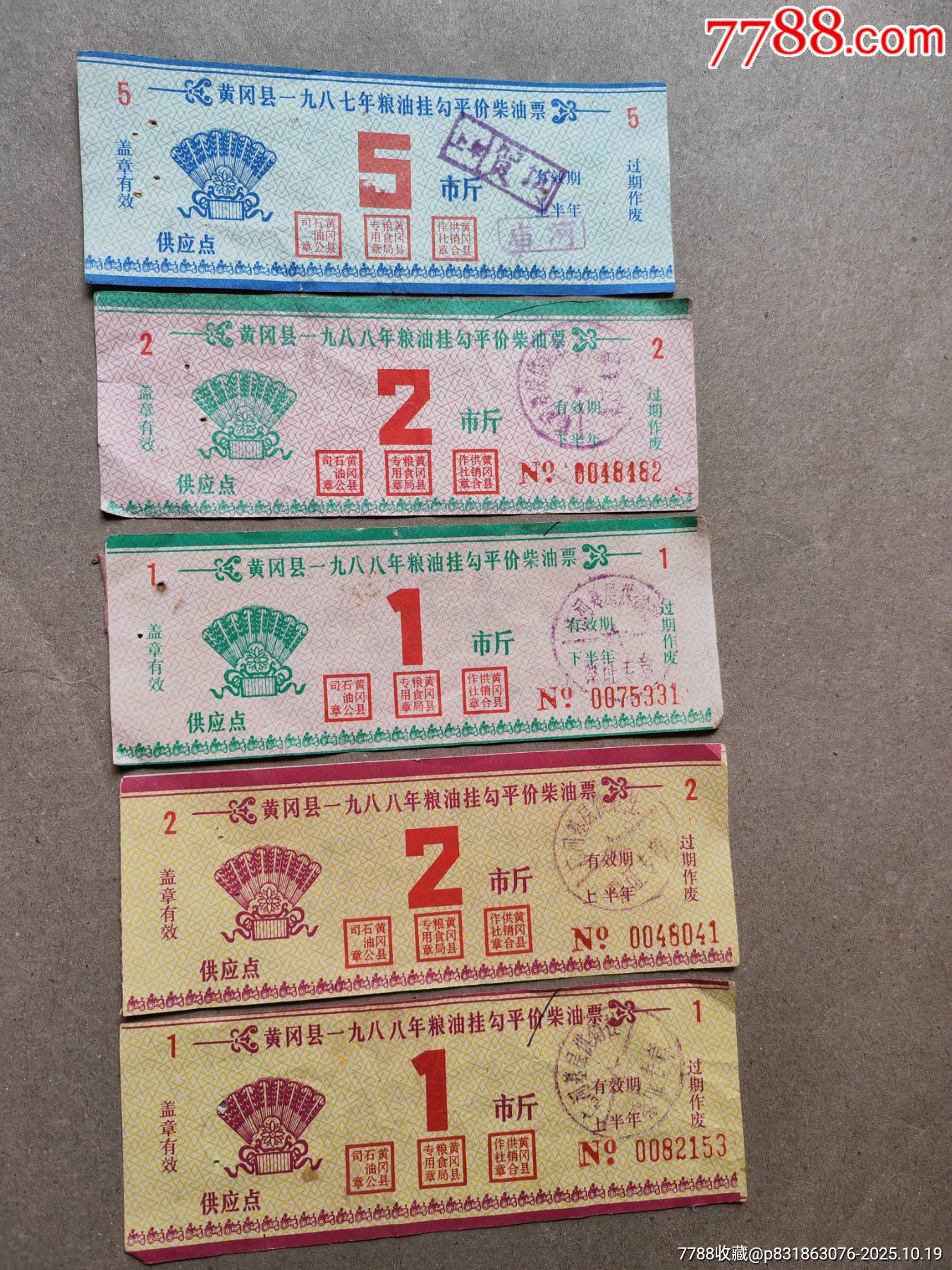 80年代湖北省黃岡縣糧油掛鉤評價柴油購買券，五張一組_價格3元_第1張_
