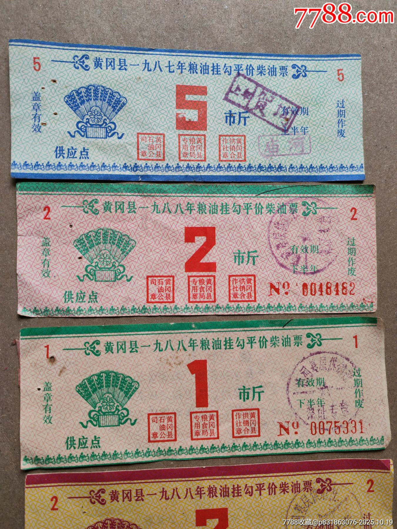 80年代湖北省黃岡縣糧油掛鉤評價柴油購買券，五張一組_價格3元_第2張_