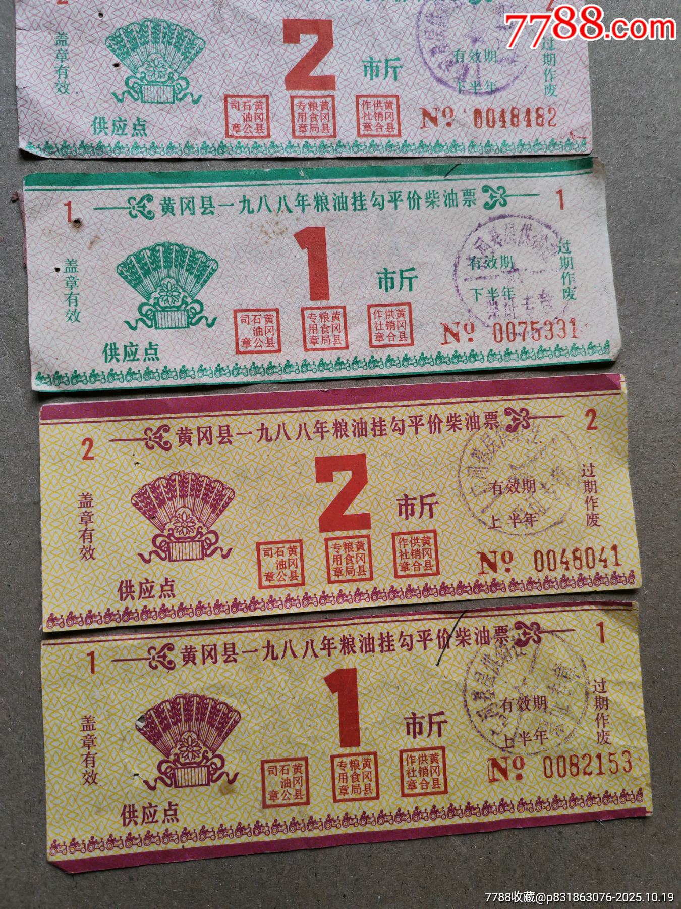 80年代湖北省黃岡縣糧油掛鉤評價柴油購買券，五張一組_價格3元_第3張_