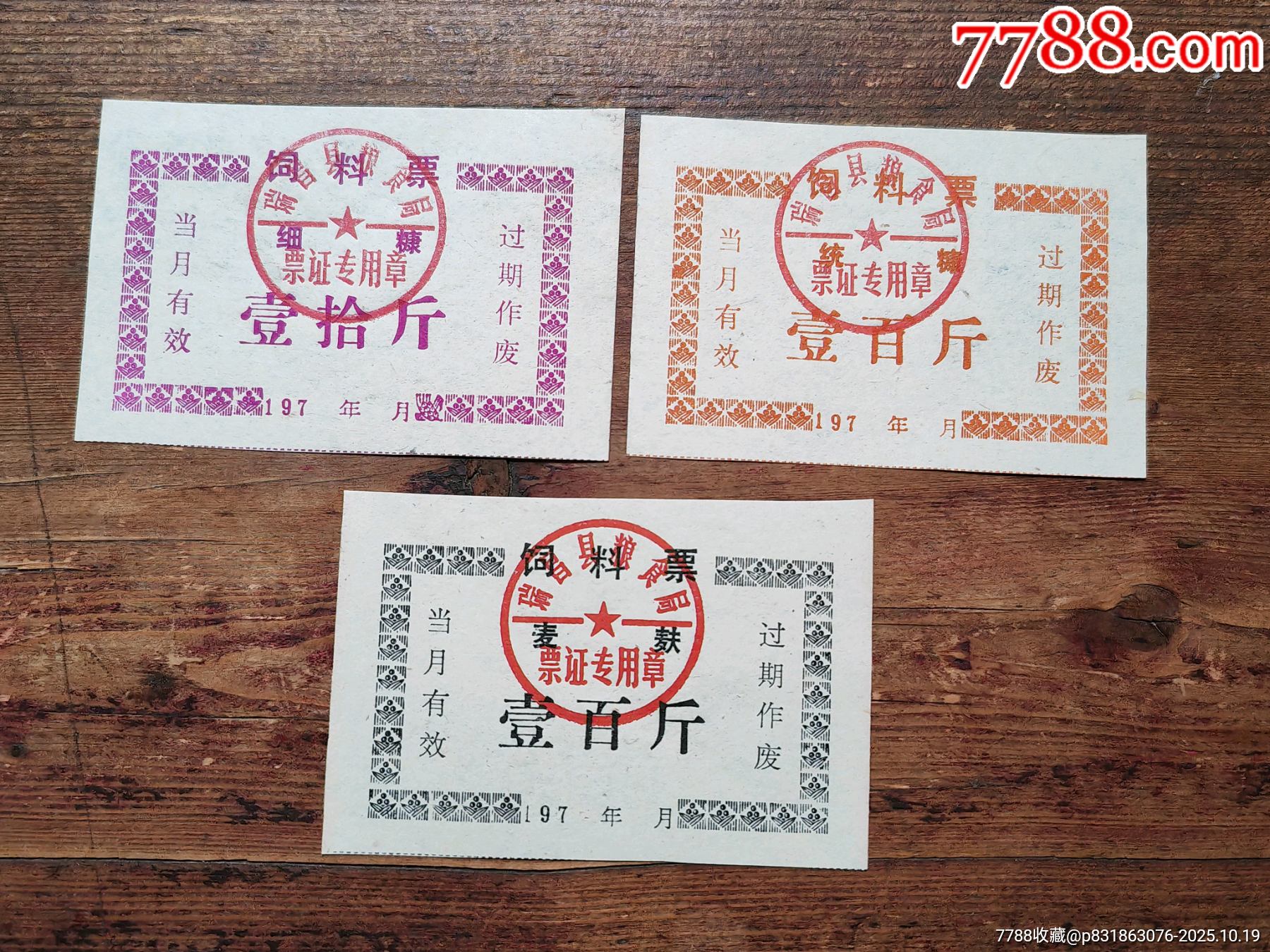 文*時期江西瑞昌縣，飼料票三張合拍_價格15元_第1張_