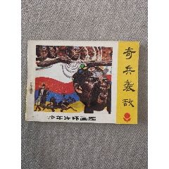 少年連環(huán)畫庫大缺本之奇兵襲敵（印量一萬四）(au42756596)