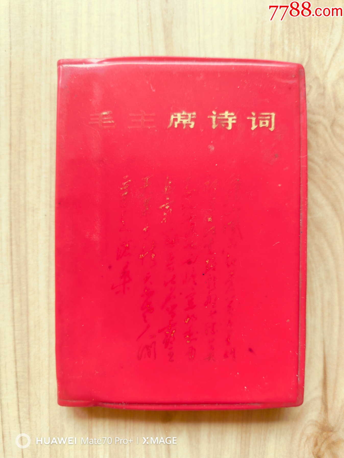 毛主席诗词__【7788旧书网】
