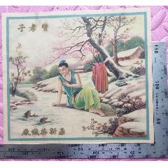 民國鼎新染織廠《賢孝子》商標廣告畫，品相看圖！(zc42760784)