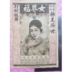 民國大連出品的《女界福》藥品商標廣告畫，品相看圖！(zc42765964)