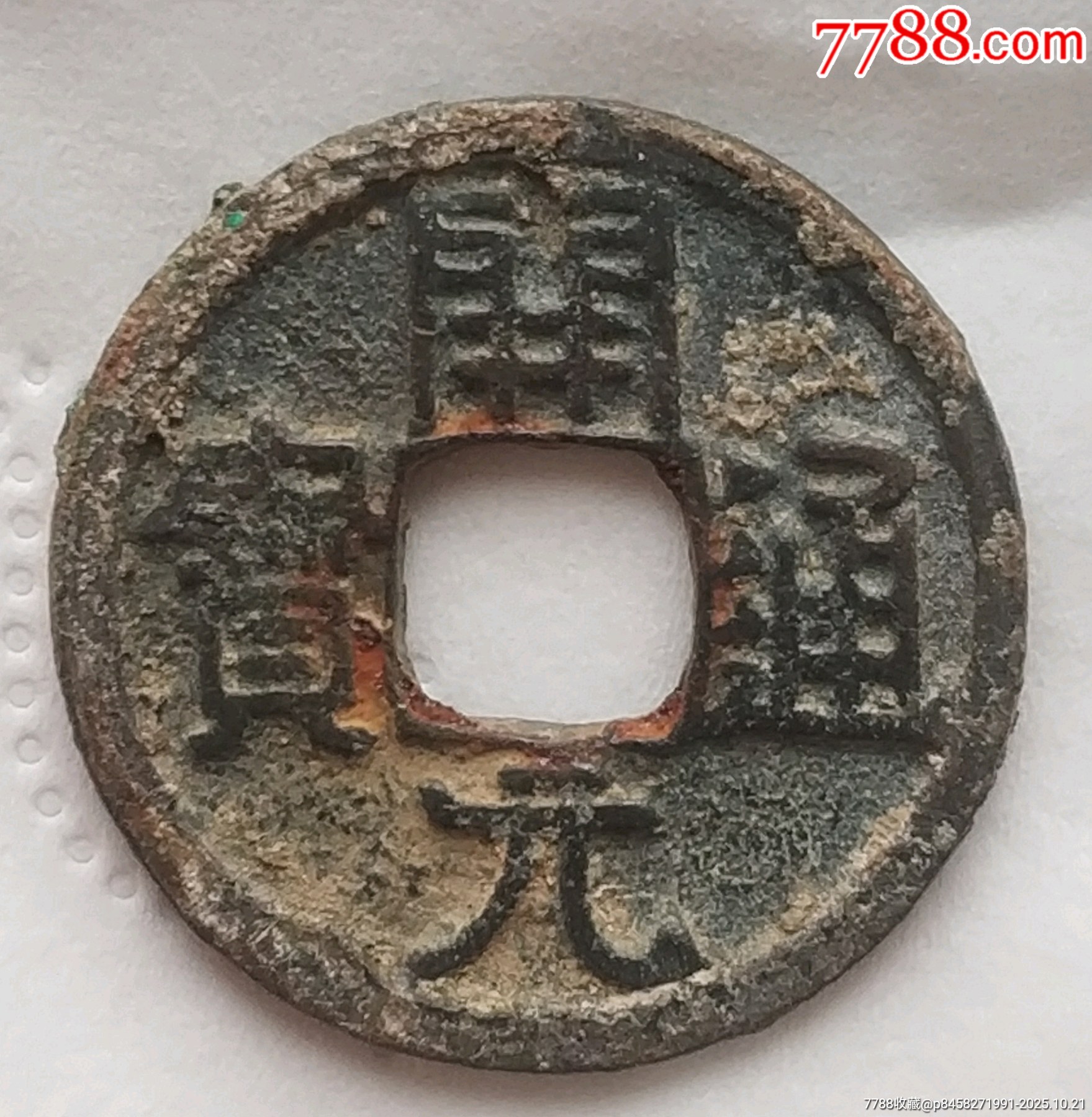 唐代早期稀少的開(kāi)元通寶光背美品_價(jià)格100元_第1張_