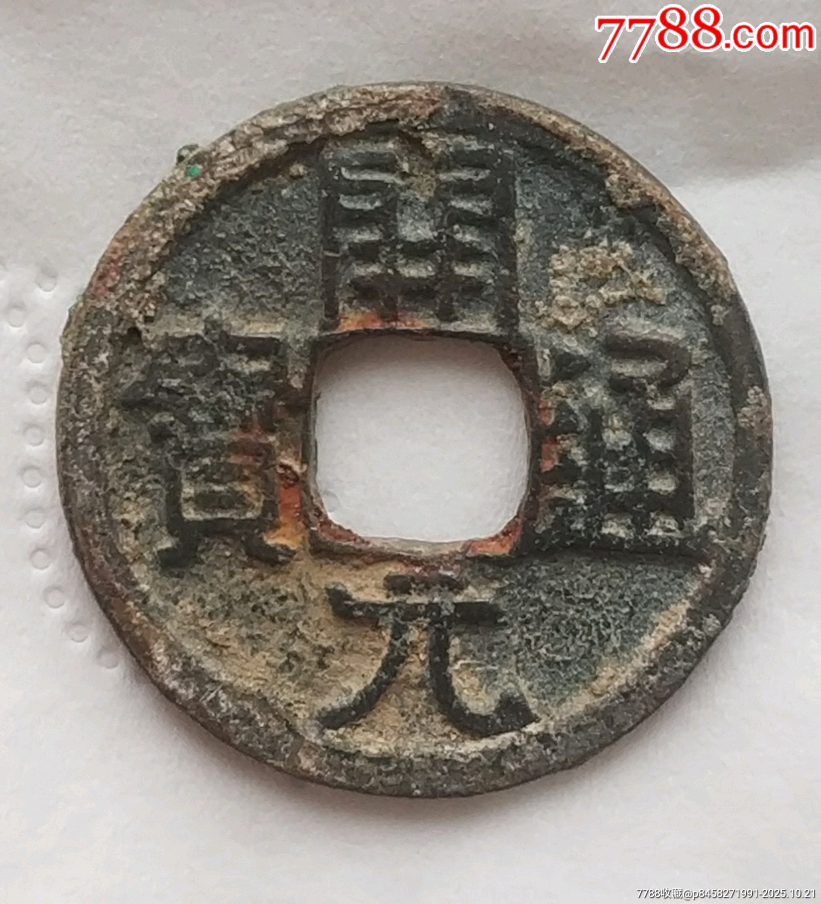 唐代早期稀少的開(kāi)元通寶光背美品_價(jià)格100元_第2張_