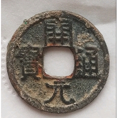 唐代早期稀少的開(kāi)元通寶光背美品