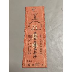中南*區(qū)＊＊部文藝演出入場券，曙光照耀著莫斯科(au42768042)