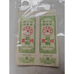 超計劃購豬券（票樣）_肉票_￥105