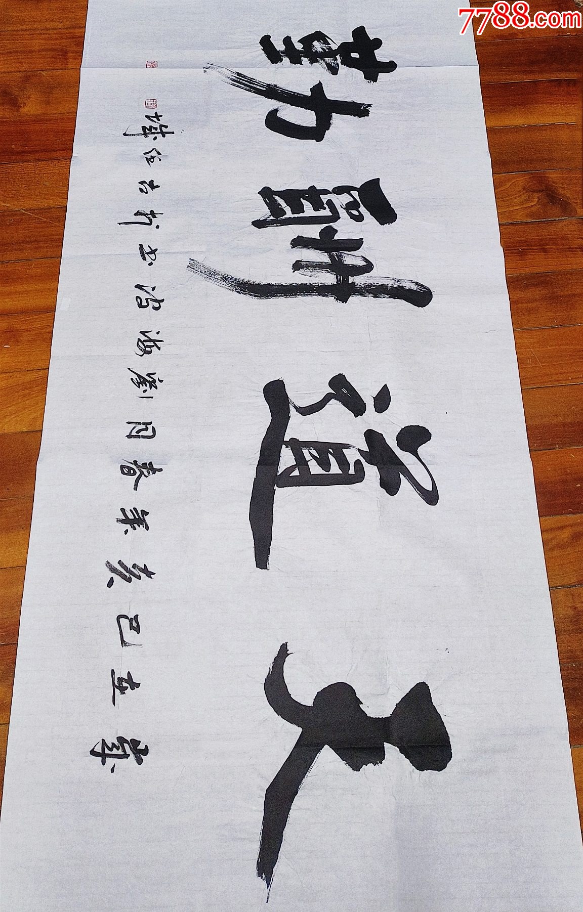 【保真拍卖】国家一级美术师、山东美协会员刘海波作品:天道酬勤__【7788收藏__收藏热线】