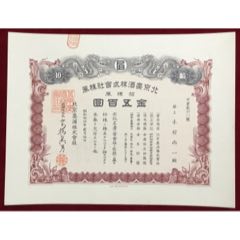 北京啤酒廠前身—北京麥酒股份有限公司股票10股（金500元）(zc42771708)