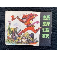 怒斬洋妖-￥18 元_連環(huán)畫_7788網(wǎng)