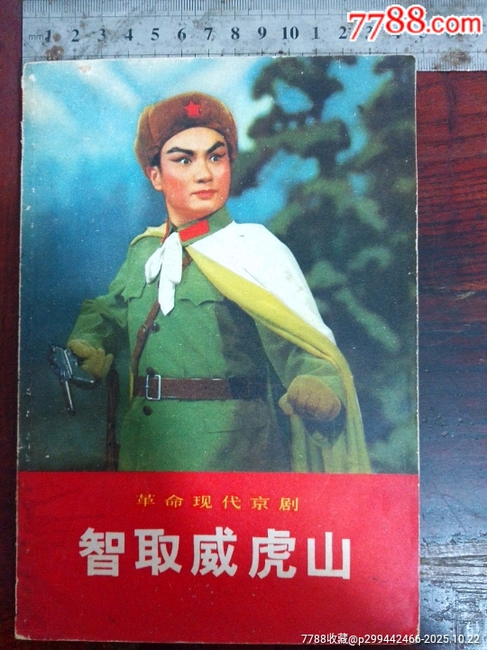 革命现代京剧（智取威虎山）__【7788红宝书】