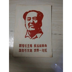 跟著毛主席永遠鬧革命，跟著毛主席世界一片紅-￥20 元_宣傳畫_7788網(wǎng)