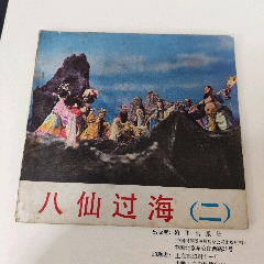 八仙過海—彩色動畫大缺本(au42778228)