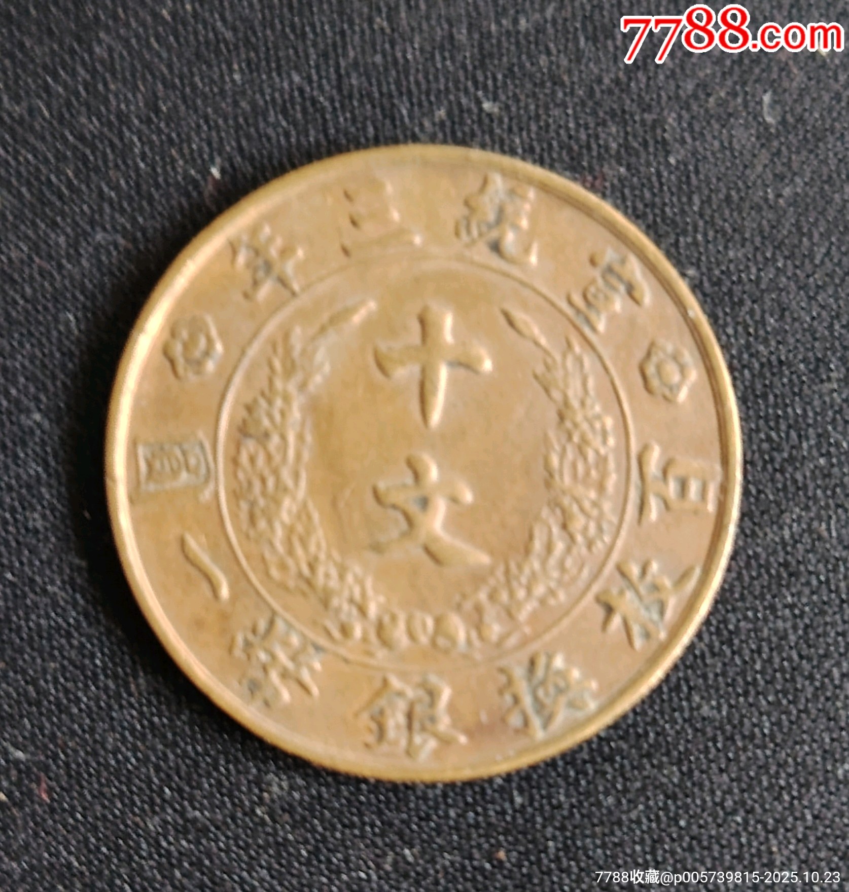 宣統(tǒng)三年十文_價(jià)格345元_第1張_