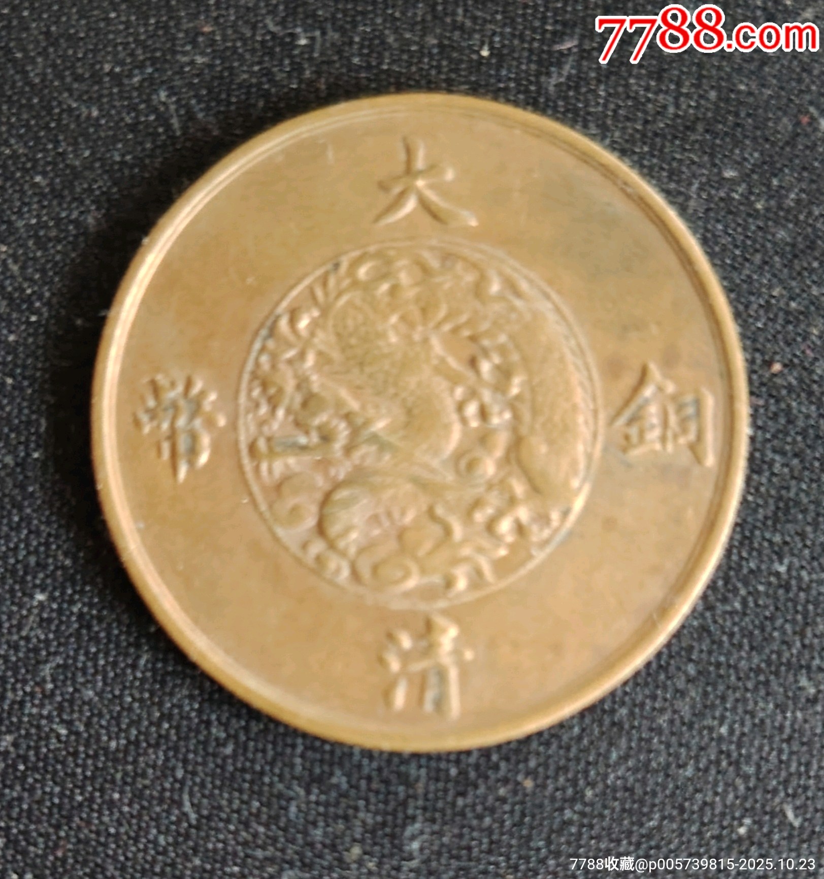 宣統(tǒng)三年十文_價(jià)格345元_第2張_