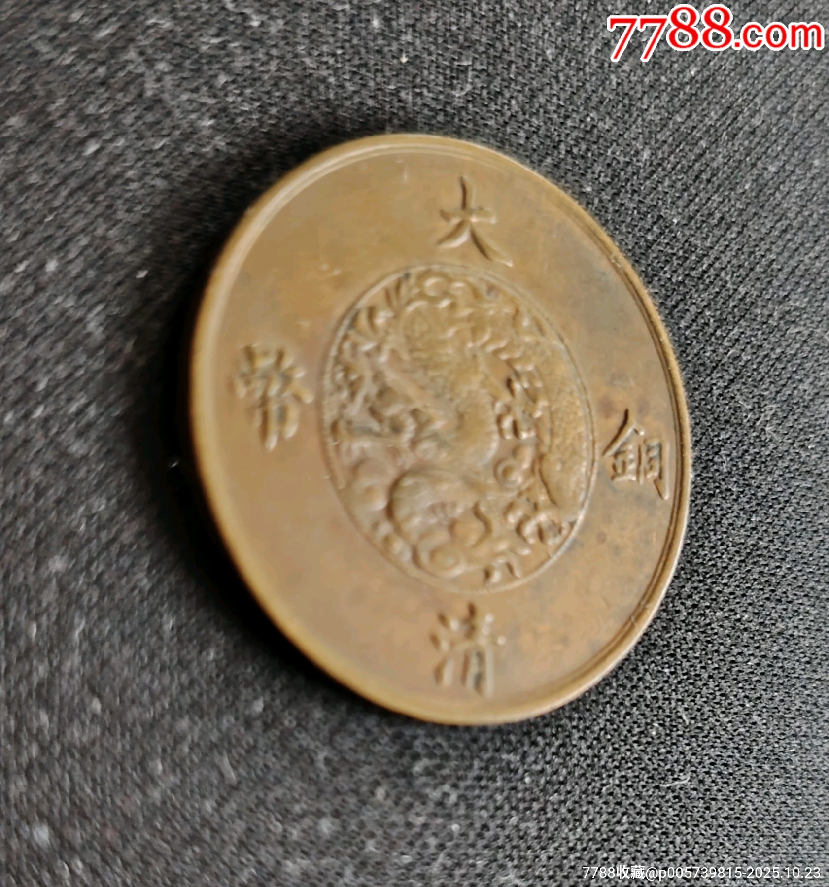 宣統(tǒng)三年十文_價(jià)格345元_第3張_