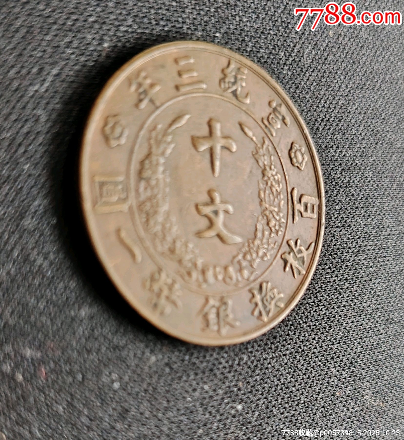 宣統(tǒng)三年十文_價(jià)格345元_第5張_