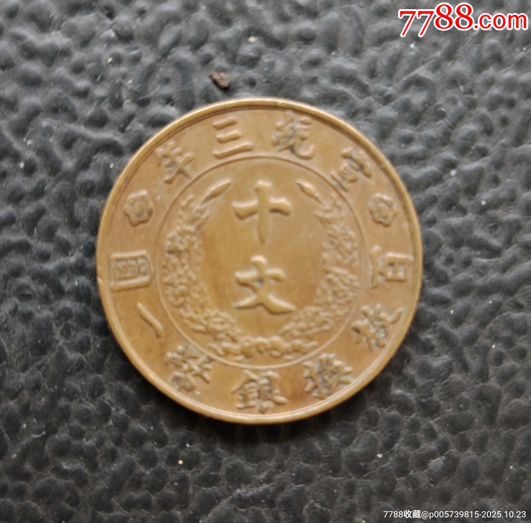 宣統(tǒng)三年十文_價(jià)格345元_第6張_