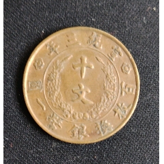 宣統(tǒng)三年十文(au42782048)