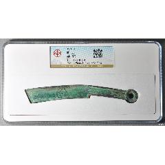 公博85分戰國燕中期明刀背右