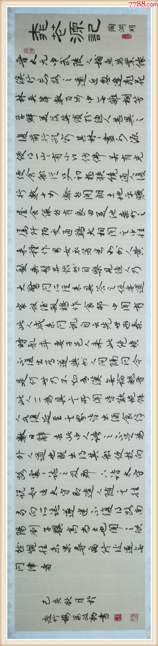 【180×48cm,保真拍卖】知名书法家万政勤作品:陶渊明《桃花源记》_字画书法_亦风斋书画【7788收藏__收藏热线】