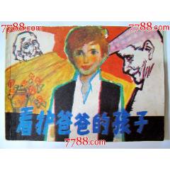 看護爸爸的孩子