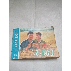 1975年版《農墾68》連環畫