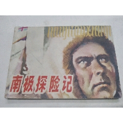 南極探險記