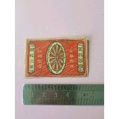 民國美光公司轆輪牌火花一枚