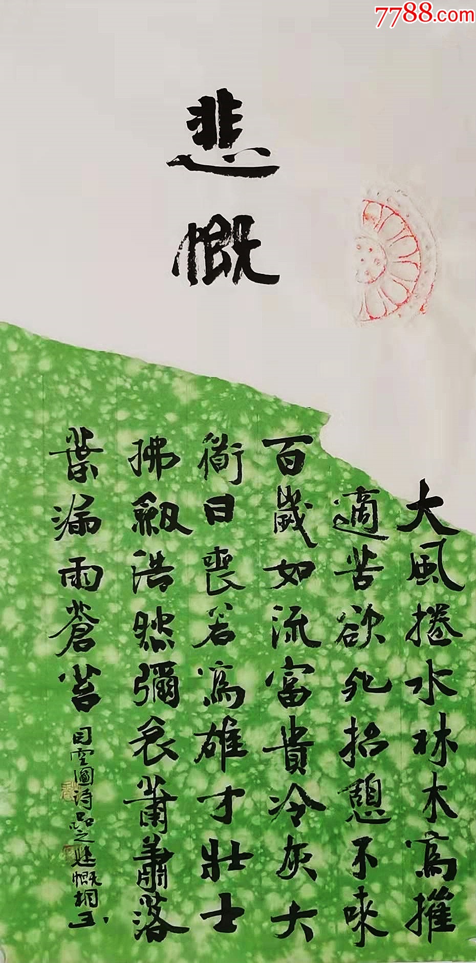 【授权拍卖】知名书法家刘相玉作品:司空图《诗品-悲慨》-价格:80元-au42784860-书法原作 -加价-7788收藏__收藏热线