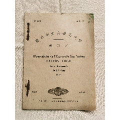 國立中山大學天文臺兩月刊，1933年，第四卷第四期(zc42785166)