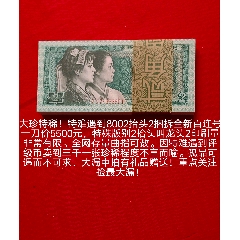 大珍！特難遇到8002龍頭2全新百連號贈品一角全部同號一對一元補號大錯印標十(au42790224)