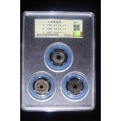 三番錢套裝禮盒：利用/昭武/洪化?。ㄒ言u級+7788已鑒定：雙重保真）(au42793065)