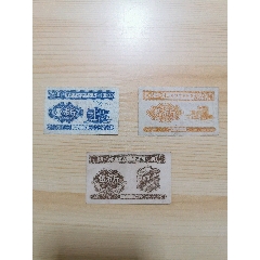62年重慶市糧食供應(yīng)券三全，注意不是搭伙券