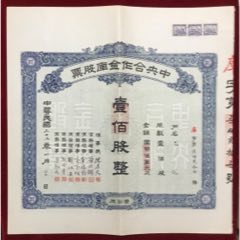 中＊合作金庫股票100股（國幣50000元）理事長：陳果夫(zc42794854)