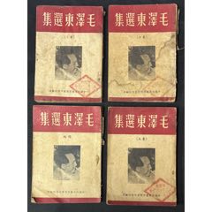 稀少四七年毛選4本