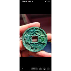 明早期初大中通寶上十大樣，直徑42.9，好品，保真(au42799686)