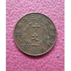 宣統(tǒng)三年貳拾文