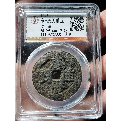 二級幣慶歷重寶對讀折十大鐵錢(au42802430)