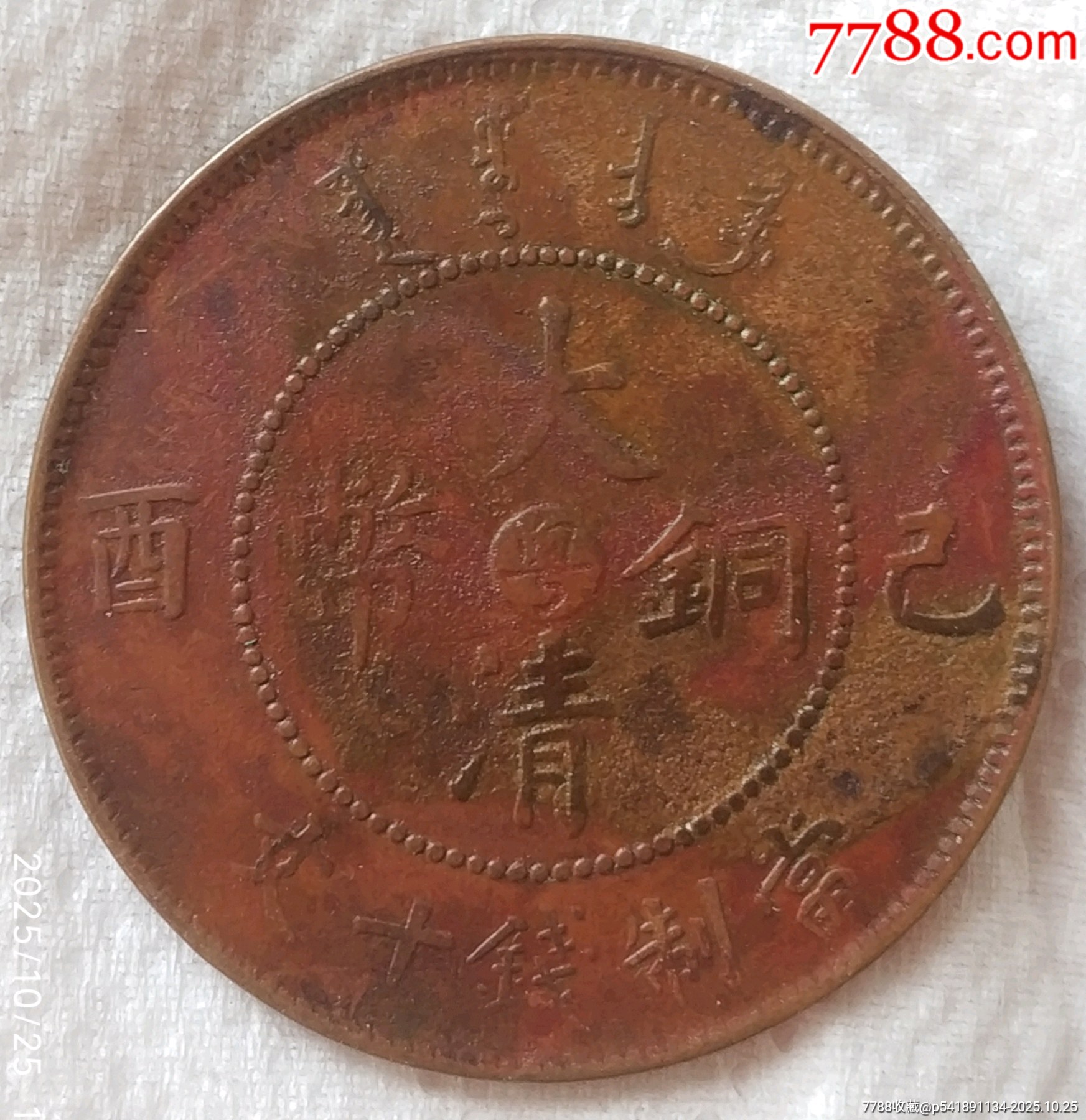 稀少清-宣統(tǒng)年造大清銅幣中心臺(tái)粵己酉當(dāng)制錢十文美品_價(jià)格300元_第1張_