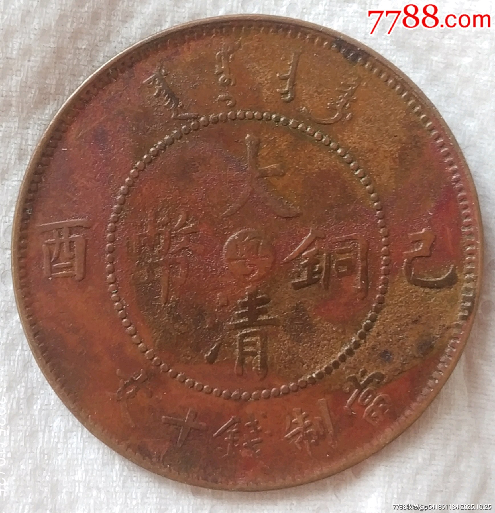 稀少清-宣統(tǒng)年造大清銅幣中心臺(tái)粵己酉當(dāng)制錢十文美品_價(jià)格300元_第2張_
